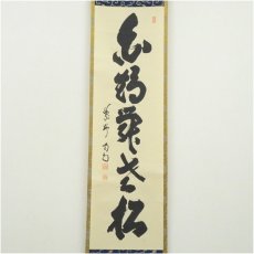 画像2: 大徳寺　細合喝堂筆　「白鶴舞老松」一行書　肉筆紙本掛軸（共箱） (2)
