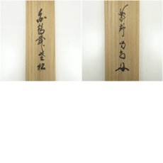 画像11: 大徳寺　細合喝堂筆　「白鶴舞老松」一行書　肉筆紙本掛軸（共箱） (11)