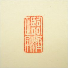 画像3: 大徳寺　細合喝堂筆　「白鶴舞老松」一行書　肉筆紙本掛軸（共箱） (3)