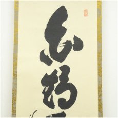 画像4: 大徳寺　細合喝堂筆　「白鶴舞老松」一行書　肉筆紙本掛軸（共箱） (4)