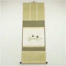 画像1: 表千家十四代　而妙斎筆　「寿山」扇面　懐紙　印刷紙本掛軸（保護箱） (1)