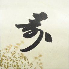 画像3: 表千家十四代　而妙斎筆　「寿山」扇面　懐紙　印刷紙本掛軸（保護箱） (3)