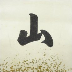 画像4: 表千家十四代　而妙斎筆　「寿山」扇面　懐紙　印刷紙本掛軸（保護箱） (4)