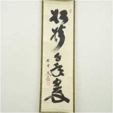 画像2: 大徳寺　小林太玄筆　「松樹千年翠」一行書　肉筆紙本掛軸（共箱） (2)