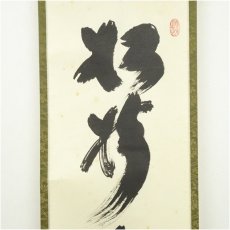 画像4: 大徳寺　小林太玄筆　「松樹千年翠」一行書　肉筆紙本掛軸（共箱） (4)