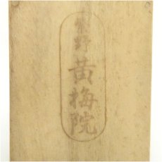 画像5: 大徳寺　小林太玄筆　「松樹千年翠」一行書　肉筆紙本掛軸（共箱） (5)