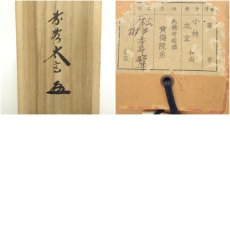 画像10: 大徳寺　小林太玄筆　「松樹千年翠」一行書　肉筆紙本掛軸（共箱） (10)
