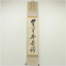 画像1: 前大徳　矢野一甫（海渕・宗深）筆　「無事是吉祥」一行書　肉筆紙本掛軸（共箱） (1)