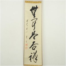 画像2: 前大徳　矢野一甫（海渕・宗深）筆　「無事是吉祥」一行書　肉筆紙本掛軸（共箱） (2)