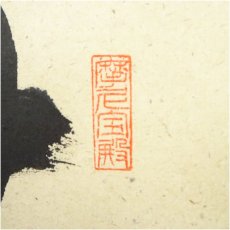 画像3: 前大徳　矢野一甫（海渕・宗深）筆　「無事是吉祥」一行書　肉筆紙本掛軸（共箱） (3)