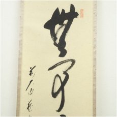 画像4: 前大徳　矢野一甫（海渕・宗深）筆　「無事是吉祥」一行書　肉筆紙本掛軸（共箱） (4)