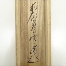 画像5: 前大徳　矢野一甫（海渕・宗深）筆　「無事是吉祥」一行書　肉筆紙本掛軸（共箱） (5)
