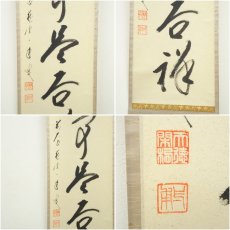 画像6: 前大徳　矢野一甫（海渕・宗深）筆　「無事是吉祥」一行書　肉筆紙本掛軸（共箱） (6)