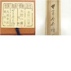 画像8: 前大徳　矢野一甫（海渕・宗深）筆　「無事是吉祥」一行書　肉筆紙本掛軸（共箱） (8)
