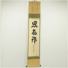 画像1: 大徳寺　細合喝堂筆　「思無邪」一行書　肉筆紙本掛軸（共箱） (1)