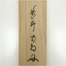 画像5: 大徳寺　細合喝堂筆　「思無邪」一行書　肉筆紙本掛軸（共箱） (5)