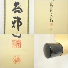 画像6: 大徳寺　細合喝堂筆　「思無邪」一行書　肉筆紙本掛軸（共箱） (6)