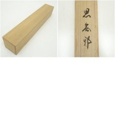 画像9: 大徳寺　細合喝堂筆　「思無邪」一行書　肉筆紙本掛軸（共箱） (9)