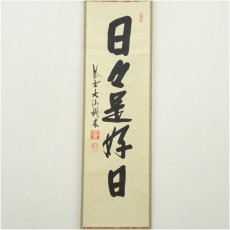 画像2: 大徳寺　尾関桃林筆　「日々是好日」一行書　肉筆紙本掛軸（保護箱） (2)