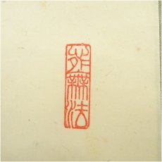 画像3: 大徳寺　尾関桃林筆　「日々是好日」一行書　肉筆紙本掛軸（保護箱） (3)