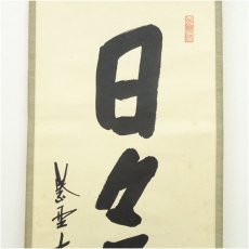 画像4: 大徳寺　尾関桃林筆　「日々是好日」一行書　肉筆紙本掛軸（保護箱） (4)