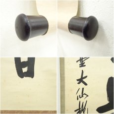 画像7: 大徳寺　尾関桃林筆　「日々是好日」一行書　肉筆紙本掛軸（保護箱） (7)