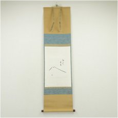 画像1: 久田家十二代　尋牛斎（宗也）筆　「白雲去来」富士画賛　肉筆紙本掛軸（保護箱） (1)