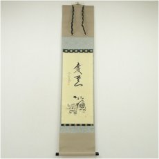 画像1: 前大徳　西垣大道筆　「慶雲」坂口行雲筆　寅画賛　肉筆紙本掛軸（共箱） (1)