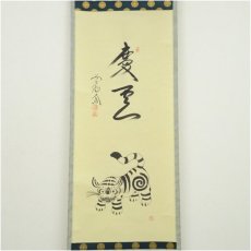 画像2: 前大徳　西垣大道筆　「慶雲」坂口行雲筆　寅画賛　肉筆紙本掛軸（共箱） (2)