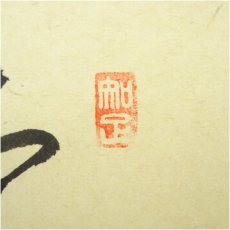 画像3: 前大徳　西垣大道筆　「慶雲」坂口行雲筆　寅画賛　肉筆紙本掛軸（共箱） (3)