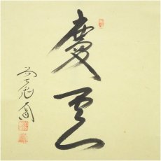 画像4: 前大徳　西垣大道筆　「慶雲」坂口行雲筆　寅画賛　肉筆紙本掛軸（共箱） (4)