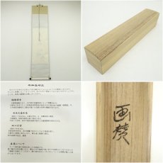 画像8: 前大徳　西垣大道筆　「慶雲」坂口行雲筆　寅画賛　肉筆紙本掛軸（共箱） (8)