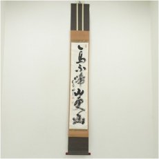 画像1: 妙心寺　春見文勝（無覚）筆　「鳥啼山更幽」一行書　肉筆紙本掛軸（保護箱） (1)