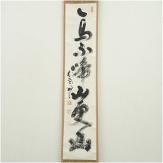 画像2: 妙心寺　春見文勝（無覚）筆　「鳥啼山更幽」一行書　肉筆紙本掛軸（保護箱） (2)