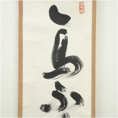 画像4: 妙心寺　春見文勝（無覚）筆　「鳥啼山更幽」一行書　肉筆紙本掛軸（保護箱） (4)