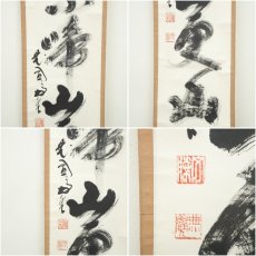 画像6: 妙心寺　春見文勝（無覚）筆　「鳥啼山更幽」一行書　肉筆紙本掛軸（保護箱） (6)