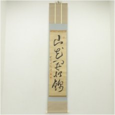 画像1: 大徳寺　太田晦巌筆　「山花開似錦」一行書　肉筆紙本掛軸（保護箱） (1)