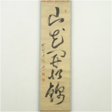 画像2: 大徳寺　太田晦巌筆　「山花開似錦」一行書　肉筆紙本掛軸（保護箱） (2)