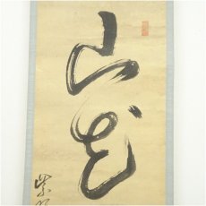 画像4: 大徳寺　太田晦巌筆　「山花開似錦」一行書　肉筆紙本掛軸（保護箱） (4)