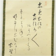 画像4: 大徳寺　小田雪窓（宗甫）筆　短歌　月に梅画賛　肉筆紙本掛軸（保護箱） (4)