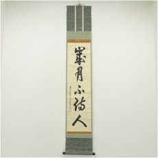 画像1: 大徳寺　吉口桂堂筆　「歳月不待人」一行書　肉筆紙本掛軸（共箱） (1)