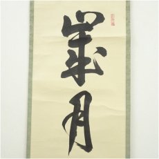 画像4: 大徳寺　吉口桂堂筆　「歳月不待人」一行書　肉筆紙本掛軸（共箱） (4)