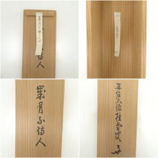 画像10: 大徳寺　吉口桂堂筆　「歳月不待人」一行書　肉筆紙本掛軸（共箱） (10)