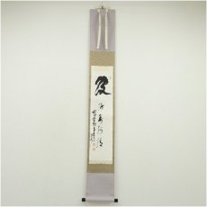 画像1: 妙心寺　春見文勝（無覚）筆　「波 海晏河清」　肉筆紙本掛軸（保護箱） (1)