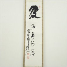 画像2: 妙心寺　春見文勝（無覚）筆　「波 海晏河清」　肉筆紙本掛軸（保護箱） (2)