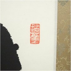 画像3: 妙心寺　春見文勝（無覚）筆　「波 海晏河清」　肉筆紙本掛軸（保護箱） (3)
