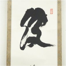 画像4: 妙心寺　春見文勝（無覚）筆　「波 海晏河清」　肉筆紙本掛軸（保護箱） (4)