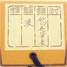 画像5: 妙心寺　春見文勝（無覚）筆　「波 海晏河清」　肉筆紙本掛軸（保護箱） (5)