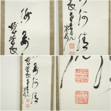 画像6: 妙心寺　春見文勝（無覚）筆　「波 海晏河清」　肉筆紙本掛軸（保護箱） (6)