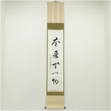 画像1: 東福寺　林恵鏡（晦宗）筆　「本来無一物」一行書　肉筆紙本掛軸（共箱） (1)